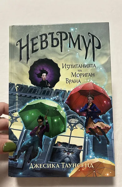 Книга Невърмур: Изпитанията на Мориган Врана