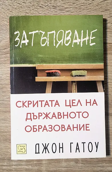 Книга Затъпяване. Скритата цел на държавното образование