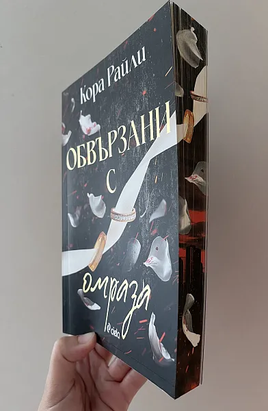Книга Обвързани с омраза