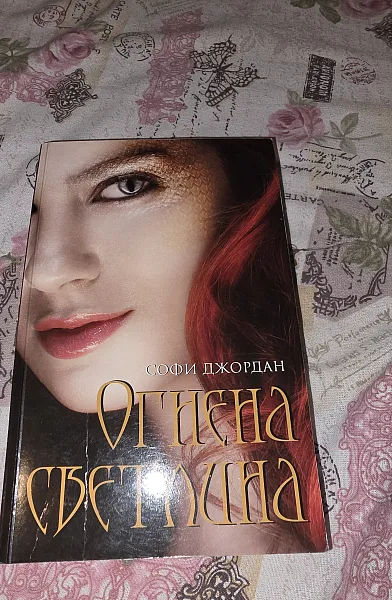 Огнена светлина
