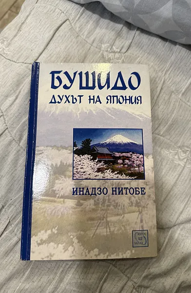 Книга Бушидо Духът на Япония