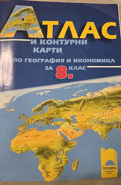 Атлас и контури карти по География и икономика за 8 клас.