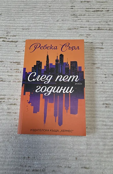 След пет години