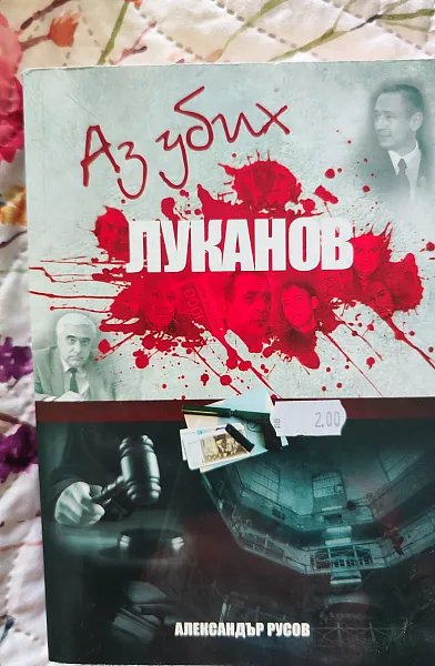 Книга Аз убих Луканов