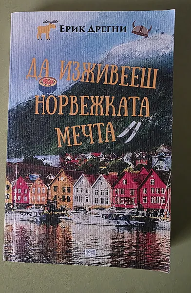 Книга Да изживееш норвежката мечта