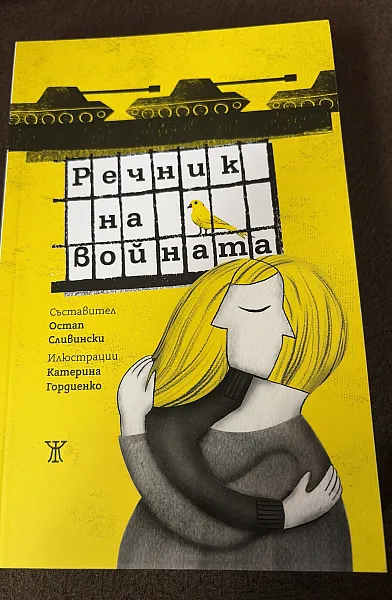 Книга Речник на войната