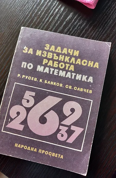 Книга Задачи за извънкласна работа по математика