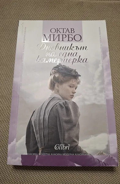 Книга Дневникът на една камериерка