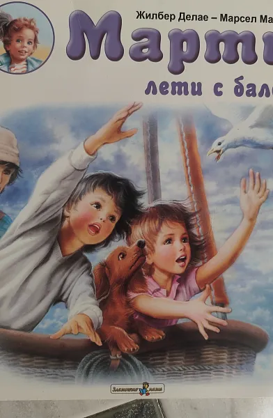 Книга Марти лети с балон