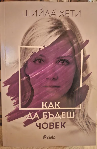 Книга Как да бъдеш човек