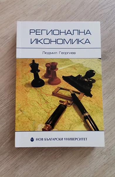 Книга Регионална икономика