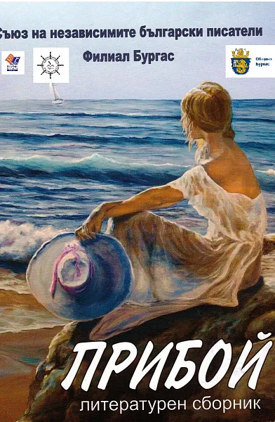 Книга ПРИБОЙ - Литературен сборник