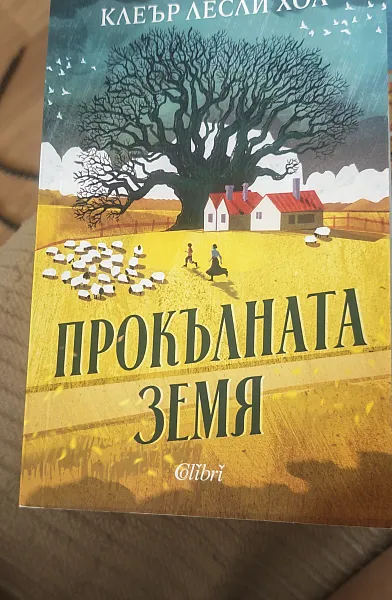 Прокълната земя