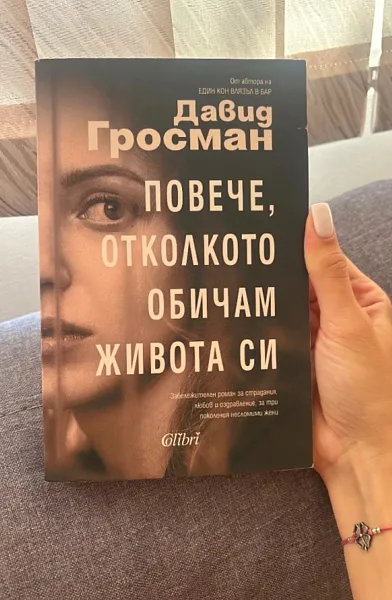 Повече, от колкото обичам живота си