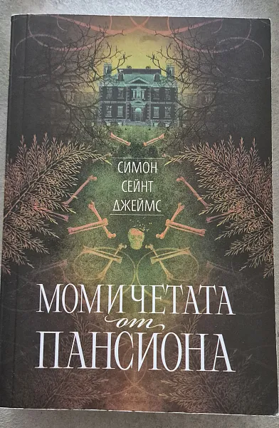 Книга Момичетата от пансиона