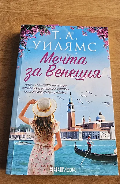 Книга Мечта за Венеция
