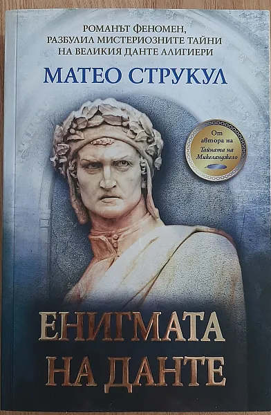 Книга Енигмата на Данте