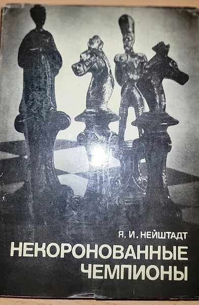 Книга Некоронованные чемпионы