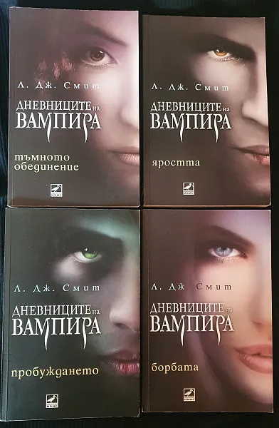 Книга Дневниците на вампира: 4 книги