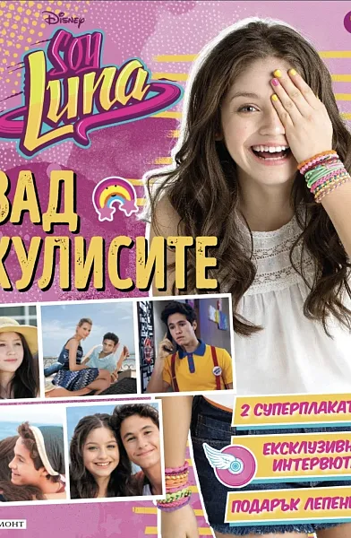 Книга Soy Luna: Зад кулисите 1