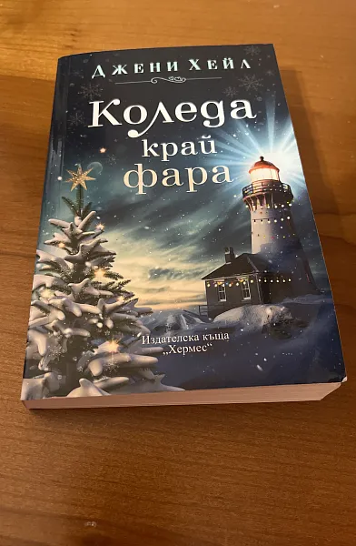 Коледа край фара