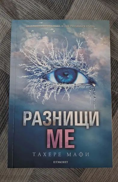 Разнищи ме