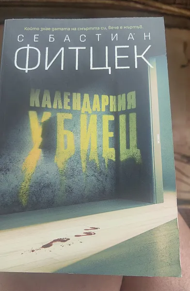 Календарния убиец