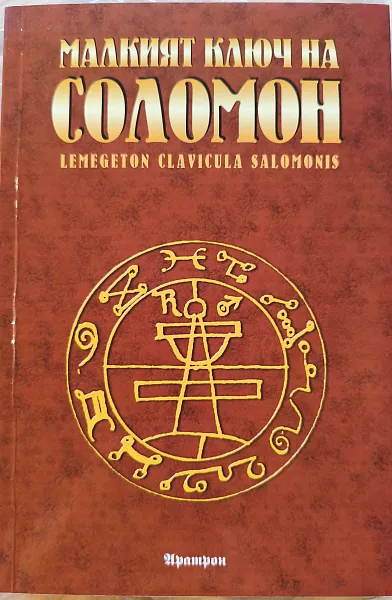 Книга Малкият ключ на Соломон