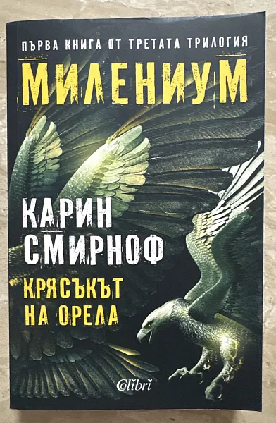 Книга Крясъкът на орела