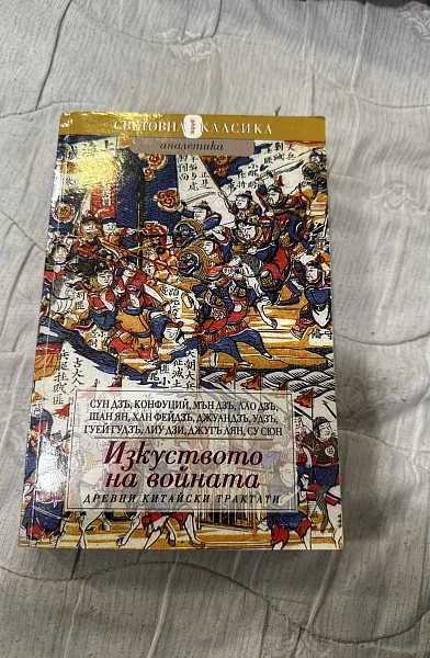 Книга Изкуството на Войната