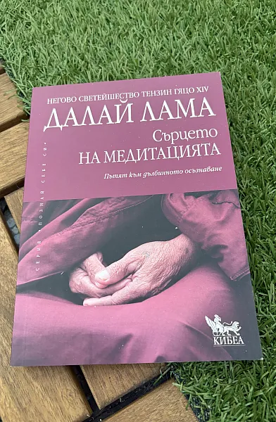 Книга Сърцето на медитацията