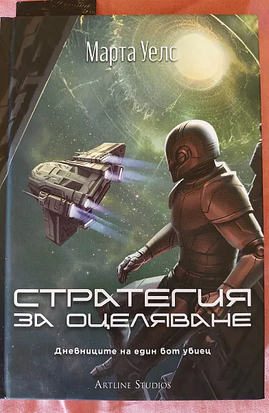 Книга Дневниците на един бот убиец, част 4 - Стратегия за оцеляване