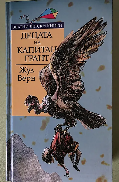 Книга Децата на капитан Грант