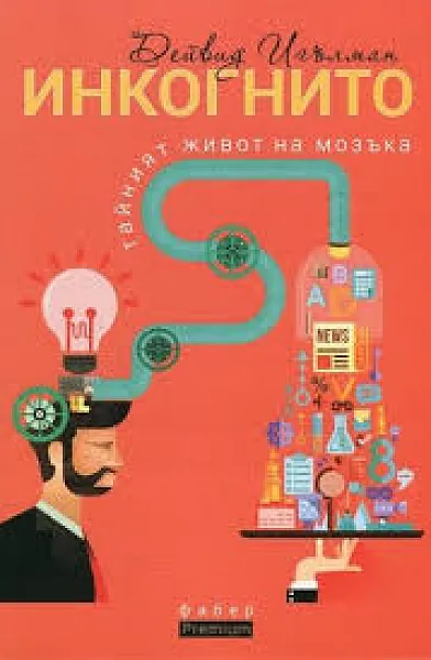 Книга Инкогнито - тайният живот на мозъка