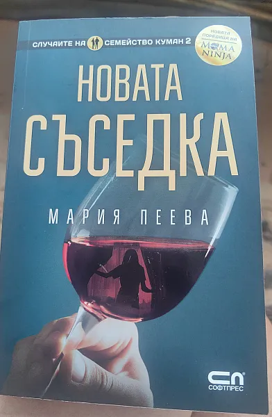Новата съседка