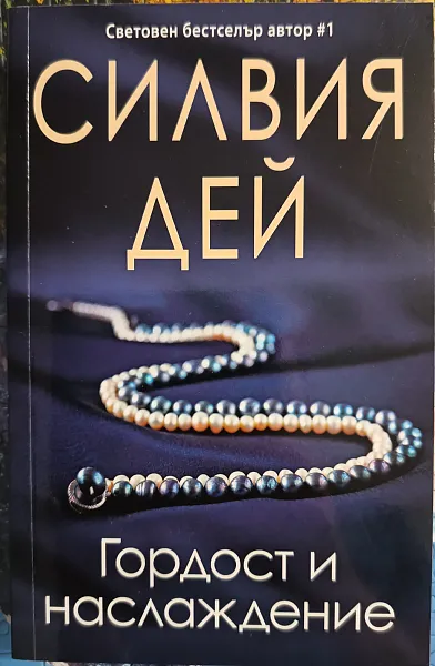Гордост и наслажедение