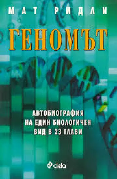 Книга Геномът