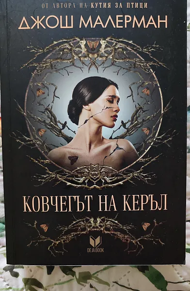 Ковчегът на Керъл