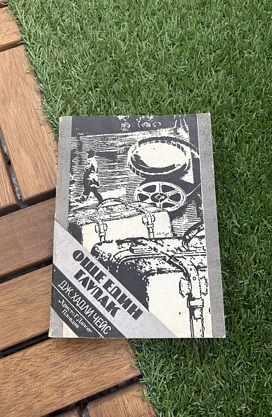 Книга Още един глупак