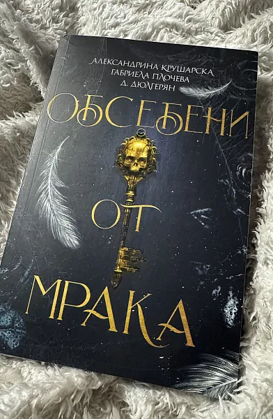 Книга Обсебени от мрака