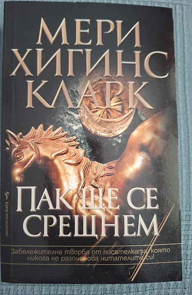 Книга ПАК ЩЕ СЕ СРЕЩНЕМ