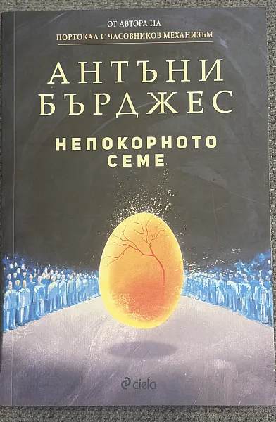Книга Непокорното семе