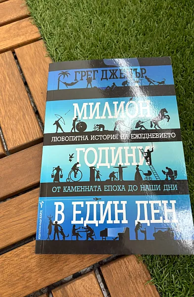 Книга Милион години в един ден
