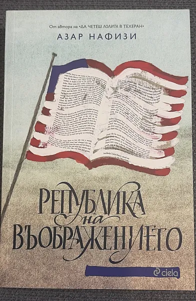 Книга Република на въображението