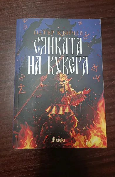 Книга Сянката на кукера