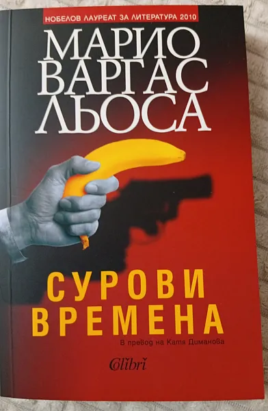 Сурови времена
