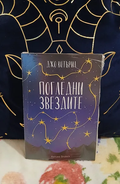 Книга Погледни звездите