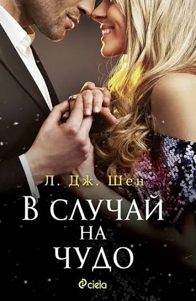 В случай на чудо