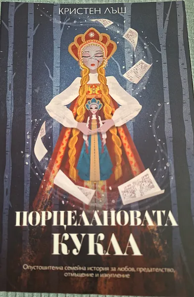 Порцелановата кукла