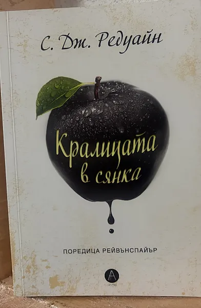 Книга Кралицата в сянка